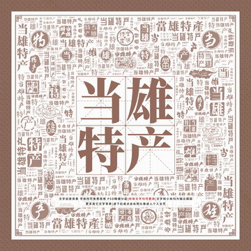 當雄特產(chǎn)