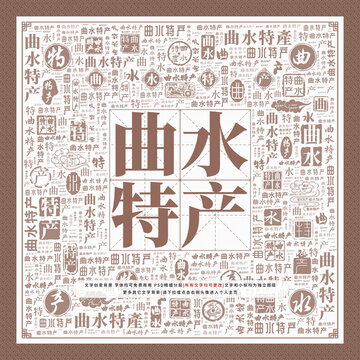 曲水特產