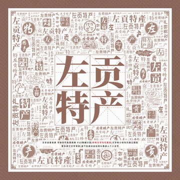 左貢特產(chǎn)