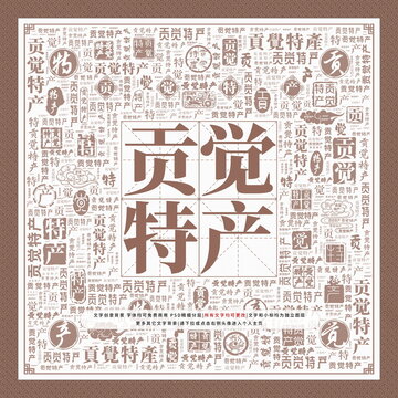 貢覺特產(chǎn)