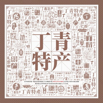 丁青特產(chǎn)
