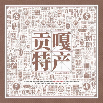 貢嘎特產(chǎn)