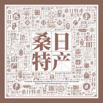 桑日特產(chǎn)