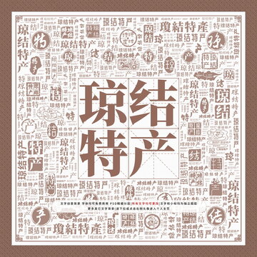 瓊結(jié)特產(chǎn)