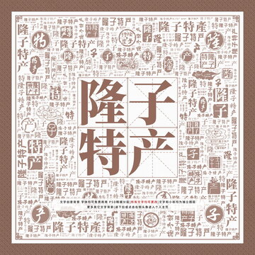 隆子特產(chǎn)
