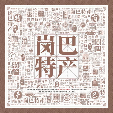 崗巴特產(chǎn)