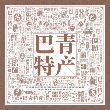 巴青特產(chǎn)