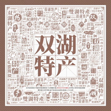 雙湖特產(chǎn)