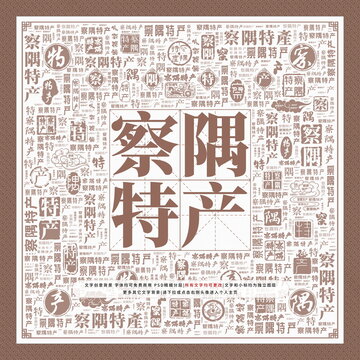 察隅特產(chǎn)