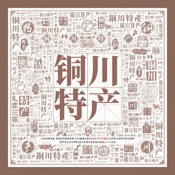 銅川特產(chǎn)