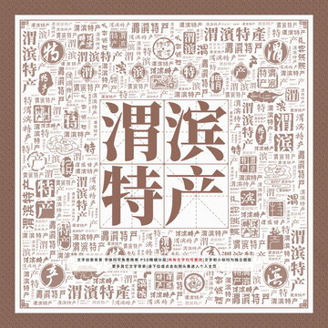 渭濱特產(chǎn)