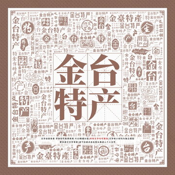 金臺(tái)特產(chǎn)