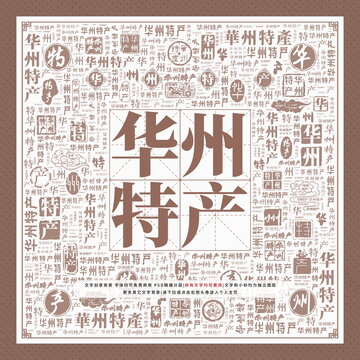 華州特產(chǎn)