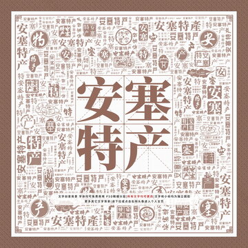 安塞特產(chǎn)