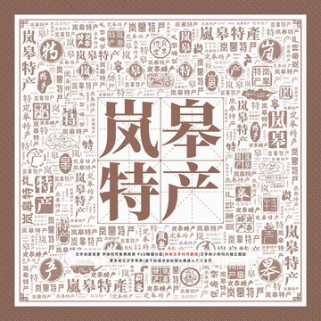 嵐皋特產(chǎn)