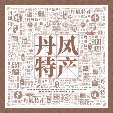 丹鳳特產(chǎn)