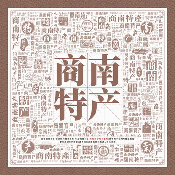 商南特產(chǎn)