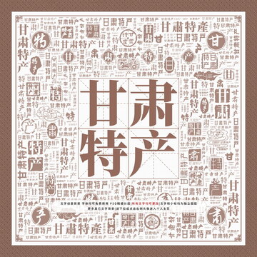 甘肅特產