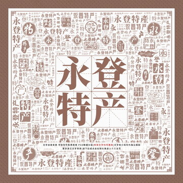 永登特產