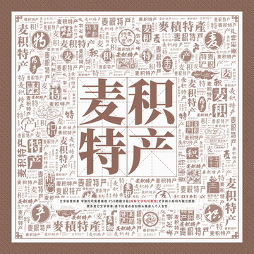 麥積特產(chǎn)