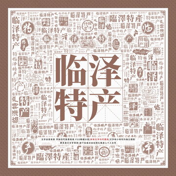 臨澤特產(chǎn)