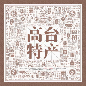 高臺特產(chǎn)