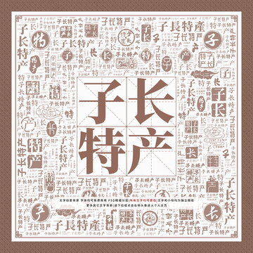 子長特產(chǎn)