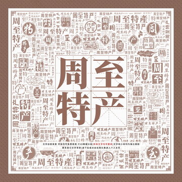 周至特產(chǎn)