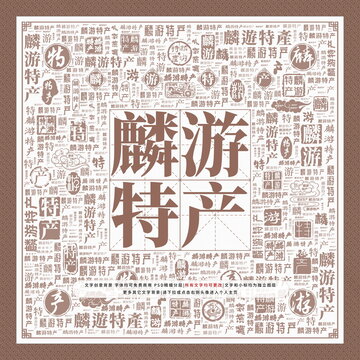 麟游特產(chǎn)