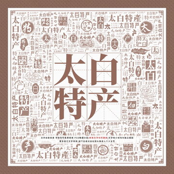 太白特產(chǎn)