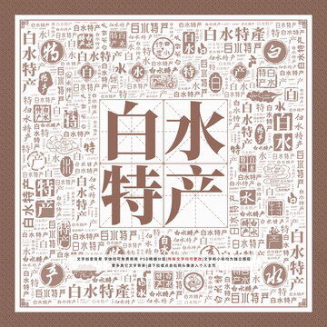 白水特產(chǎn)