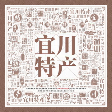 宜川特產