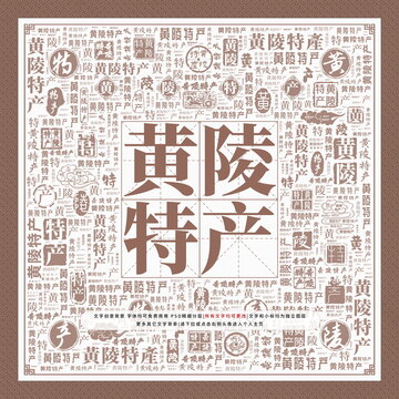 黃陵特產(chǎn)