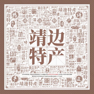 靖邊特產(chǎn)