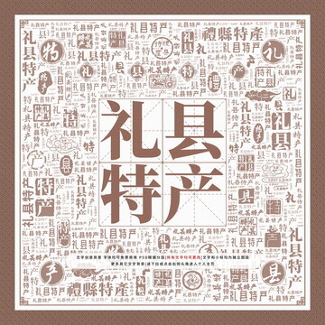 禮縣特產(chǎn)