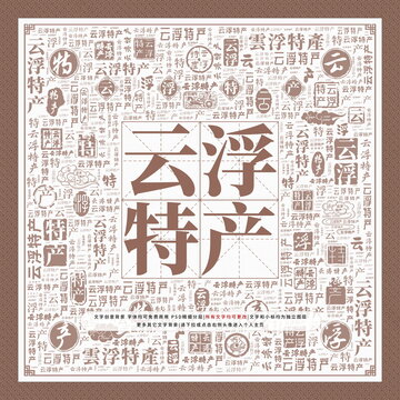 云浮特產(chǎn)