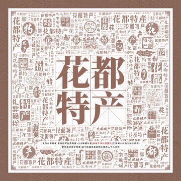 花都特產(chǎn)