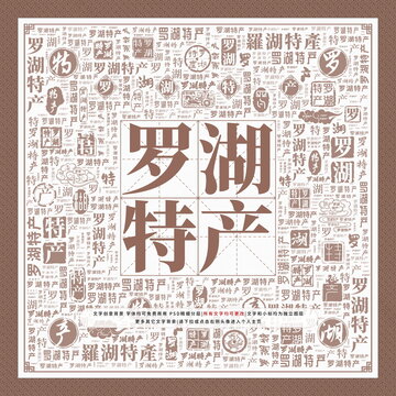 羅湖特產(chǎn)