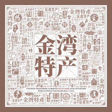 金灣特產(chǎn)