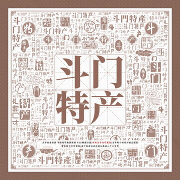 斗門特產(chǎn)
