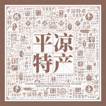 平?jīng)鎏禺a(chǎn)