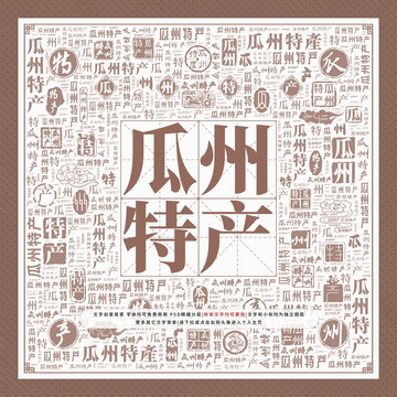 瓜州特產(chǎn)