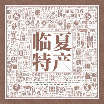 臨夏特產