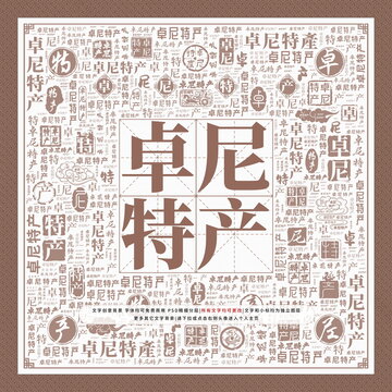 卓尼特產(chǎn)