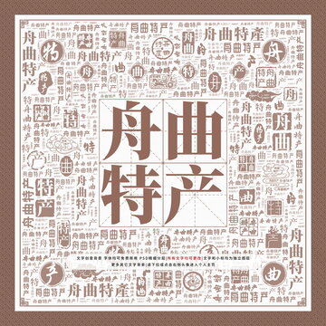 舟曲特產(chǎn)