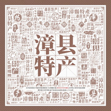 漳縣特產(chǎn)