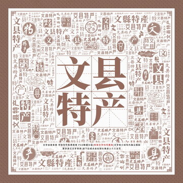 文縣特產(chǎn)