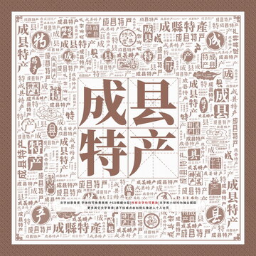 成縣特產(chǎn)