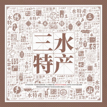 三水特產(chǎn)