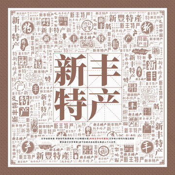 新豐特產(chǎn)